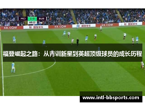 福登崛起之路：从青训新星到英超顶级球员的成长历程